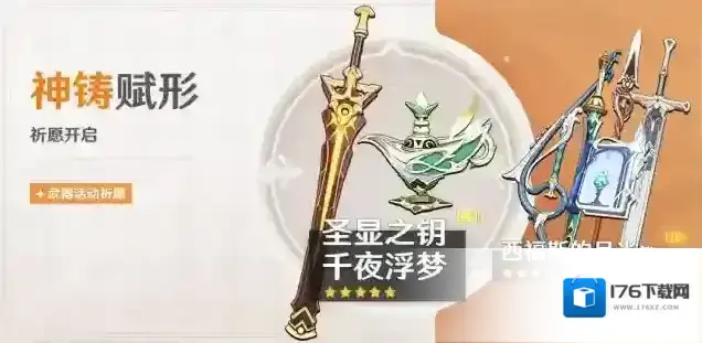 原神「神铸赋形」祈愿：「法器·千夜浮梦」「单手剑·圣显之钥」概率UP！