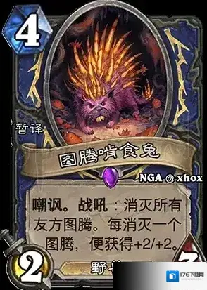 炉石传》图腾啃食兔什么效果 炉石传说图腾啃食兔分析
