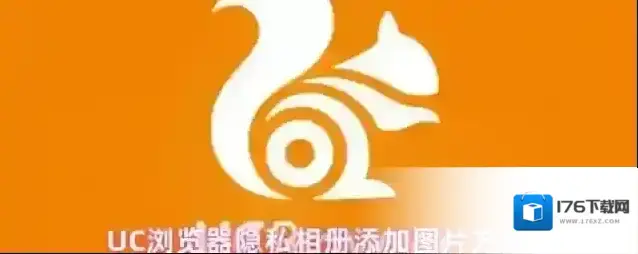 UC浏览器隐私相册添加图片方法