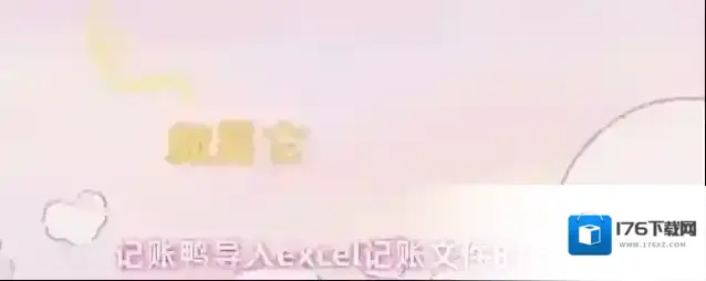 记账鸭导入excel记账文件的方法