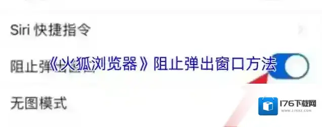 《火狐浏览器》阻止弹出窗口方法