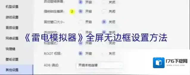 《雷电模拟器》全屏无边框设置方法