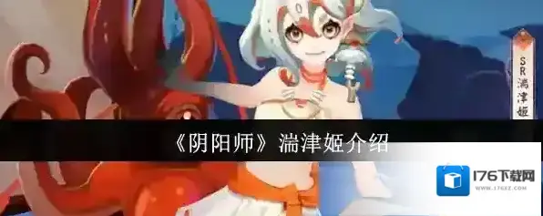 《阴阳师》湍津姬介绍 《阴阳师》湍津姬介绍