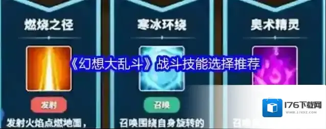 《幻想大乱斗》战斗技能选择推荐 《幻想大乱斗》战斗技能选择推荐