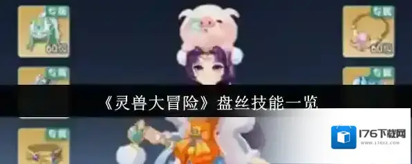 《灵兽大冒险》盘丝技能一览