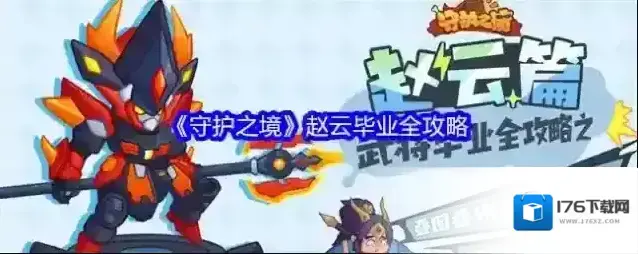 《守护之境》赵云毕业全攻略