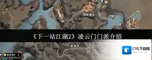 《下一站江湖2》凌云门门派介绍 《下一站江湖2》凌云门门派介绍