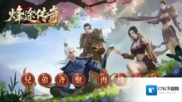 烽途传奇 烽途传奇