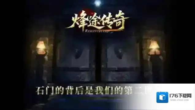 烽途传奇 烽途传奇