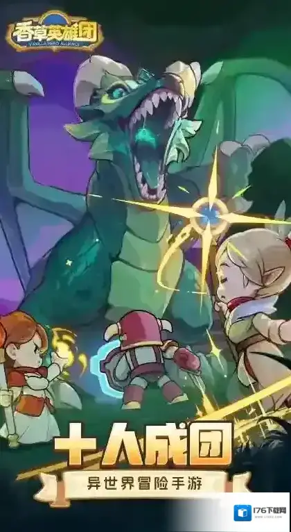 香草英雄团 香草英雄团