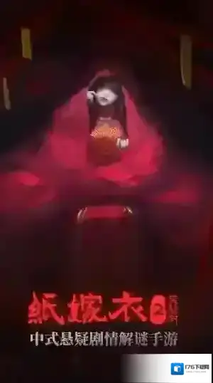 纸嫁衣2奘铃村 纸嫁衣2奘铃村