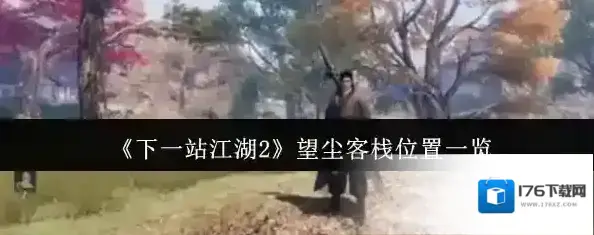 《下一站江湖2》望尘客栈位置一览