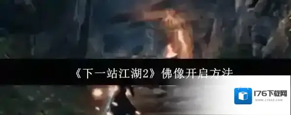 《下一站江湖2》佛像开启方法 《下一站江湖2》佛像开启方法