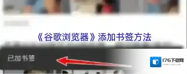 《谷歌浏览器》添加书签方法