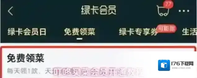 叮咚买菜会员开通教程