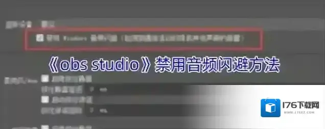 《obs studio》禁用音频闪避方法 《obs studio》禁用音频闪避方法