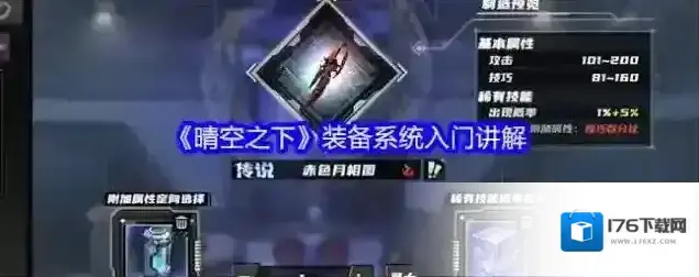 《晴空之下》装备系统入门讲解