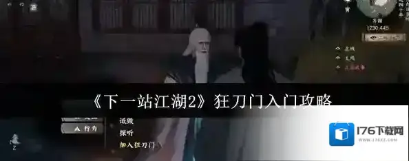 《下一站江湖2》狂刀门入门攻略 《下一站江湖2》狂刀门入门攻略