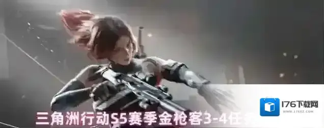三角洲行动S5赛季金枪客3-4任务介绍