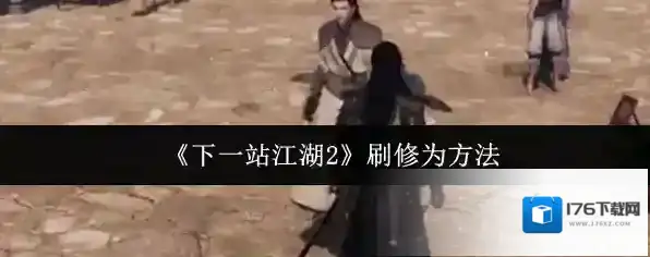 《下一站江湖2》刷修为方法