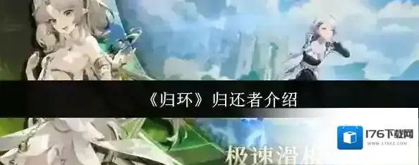 《归环》归还者介绍