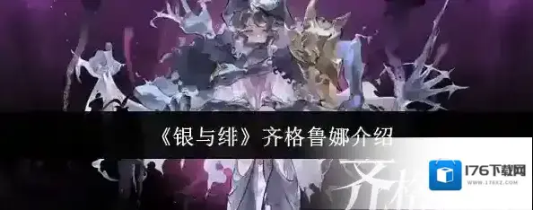 《银与绯》齐格鲁娜介绍