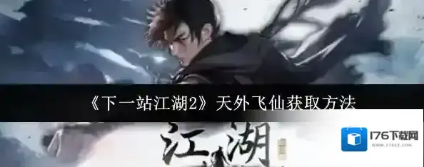 《下一站江湖2》天外飞仙获取方法 《下一站江湖2》天外飞仙获取方法