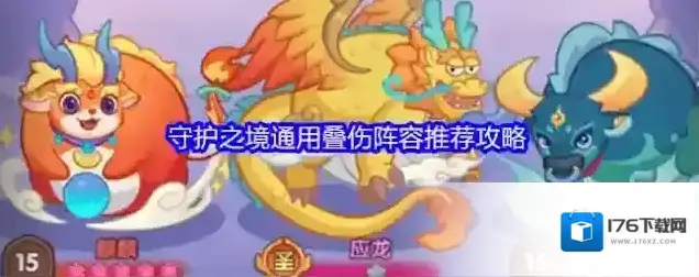 守护之境通用叠伤阵容推荐攻略