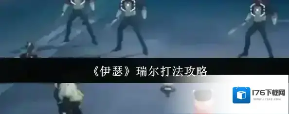 《伊瑟》瑞尔打法攻略 《伊瑟》瑞尔打法攻略