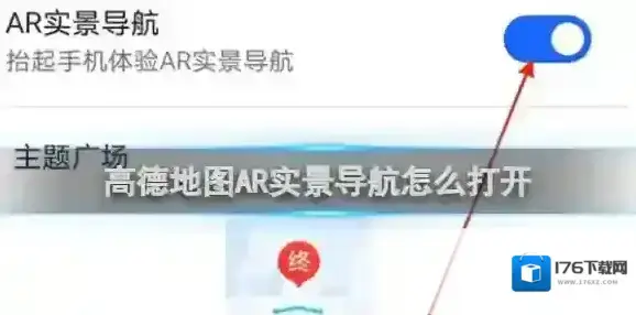 高德地图AR实景导航怎么打开