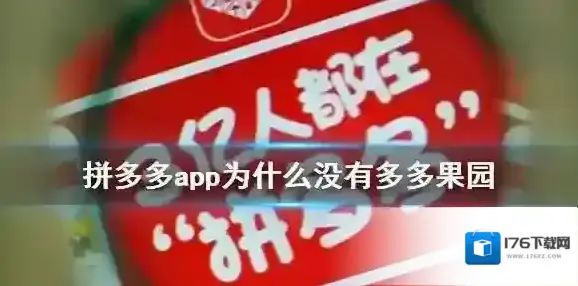 拼多多app为什么没有多多果园 多多果园进入介绍