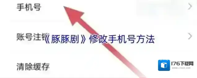 《豚豚剧》修改手机号方法