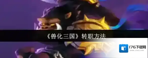 《兽化三国》转职方法