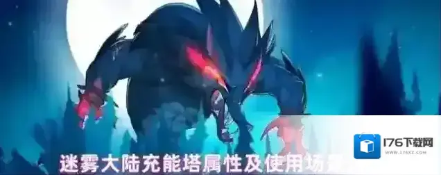 迷雾大陆充能塔属性及使用场景介绍