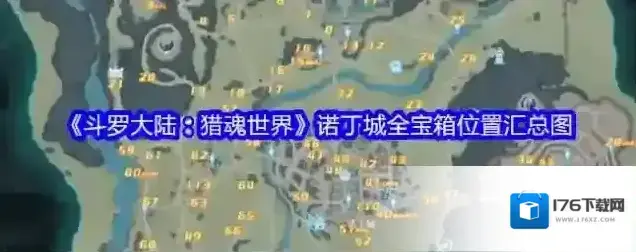 《斗罗大陆：猎魂世界》诺丁城全宝箱位置汇总图