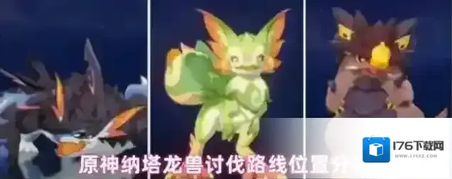 原神纳塔龙兽讨伐路线位置分布 原神纳塔龙兽讨伐路线位置分布
