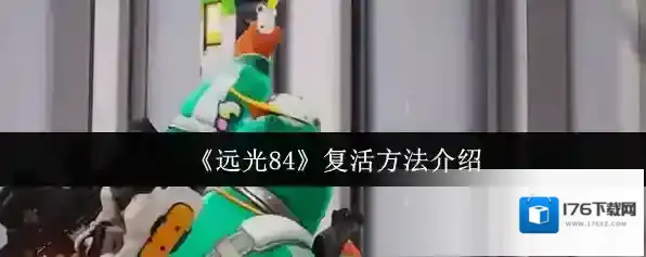 《远光84》复活方法介绍