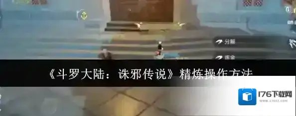 《斗罗大陆:诛邪传说》精炼操作方法 《斗罗大陆:诛邪传说》精炼操作方法