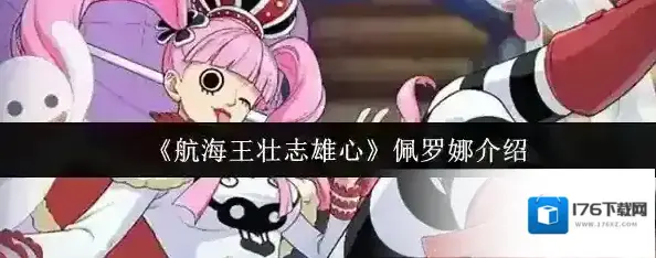 《航海王壮志雄心》佩罗娜介绍 《航海王壮志雄心》佩罗娜介绍