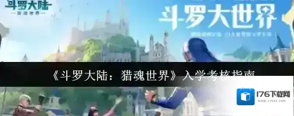《斗罗大陆：猎魂世界》入学考核指南