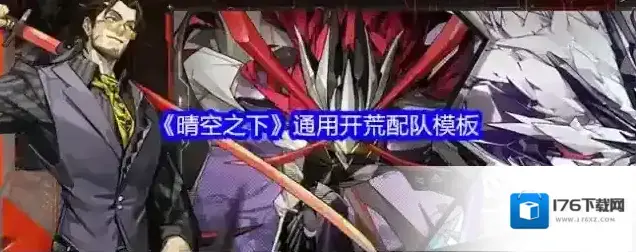 《晴空之下》通用开荒配队模板 《晴空之下》通用开荒配队模板