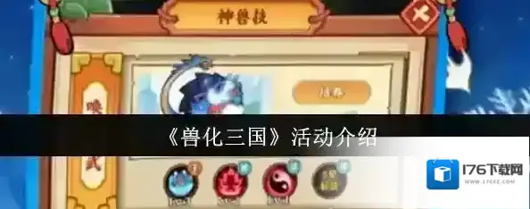 《兽化三国》活动介绍