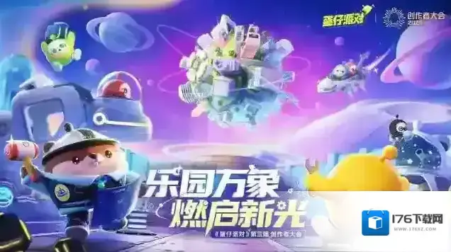 蛋仔乐园太权威了！《蛋仔派对》第三届创作者大会圆满落幕