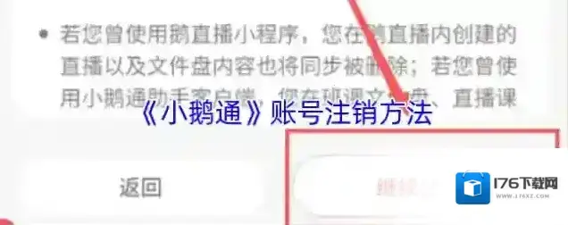 《小鹅通》账号注销方法 《小鹅通》账号注销方法