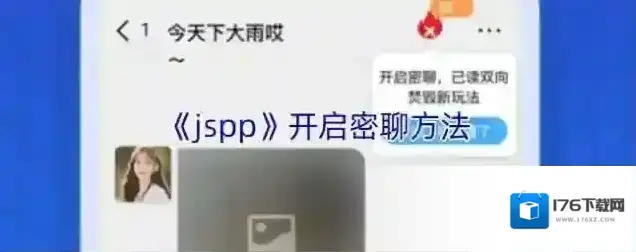 《jspp》开启密聊方法