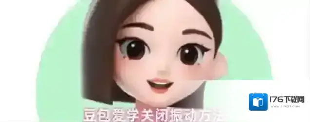 豆包爱学关闭振动方法