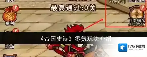 《帝国史诗》零氪玩法介绍