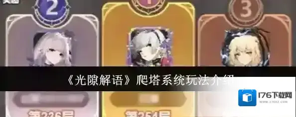 《光隙解语》爬塔系统玩法介绍 《光隙解语》爬塔系统玩法介绍