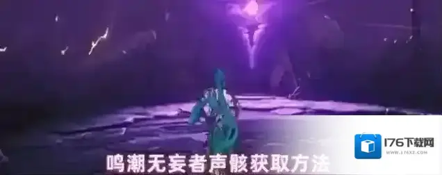 鸣潮无妄者声骸获取方法 鸣潮无妄者声骸获取方法
