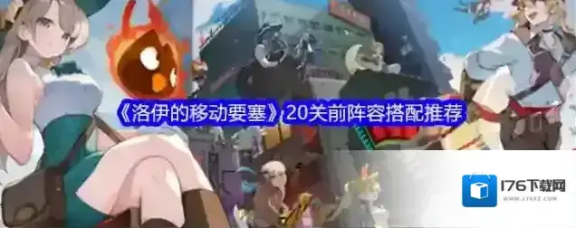 《洛伊的移动要塞》20关前阵容搭配推荐